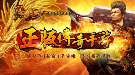 哪个传奇手游好玩点不卡的手机,哪个传奇手游好玩点不卡？——热血传奇手机版深度分析